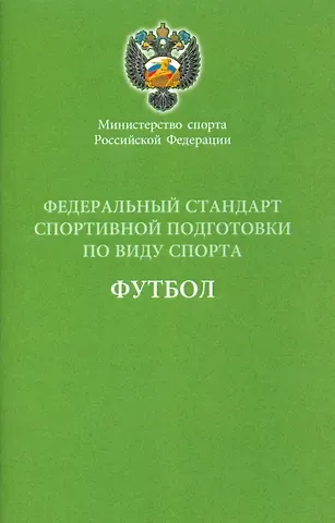 Федеральный стандарт спортивной подготовки по виду спорта Футбол 2016 г.