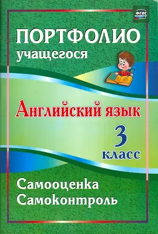 Людмила Эдуардовна Якимова Английский язык. 3 класс. Самооценка. Самоконтроль. ФГОС