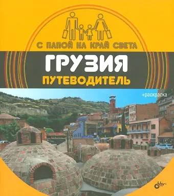 Александр С. Андреев С папой на край света Грузия. Путеводитель. (+ вкладыш-раскраска).