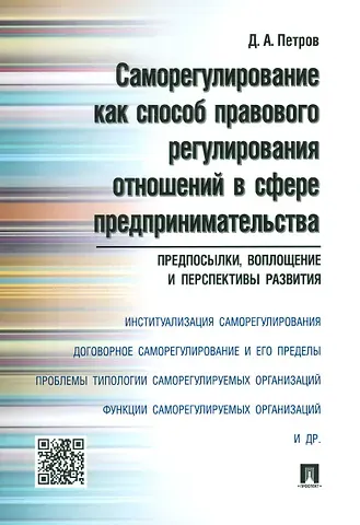 Дмитрий Анатольевич Петров Саморегулирование как способ правового регулирования отношений в сфере предпринимательства: предпосы