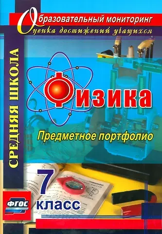 Сергей Викторович Данилин Физика. 7 класс. Предметное портфолио. ФГОС