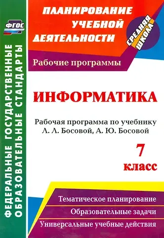 Светлана Викторовна Абрамова Информатика. 7 класс. Рабочая программа по учебнику Л.Л. Босовой, А.Ю. Босовой. ФГОС