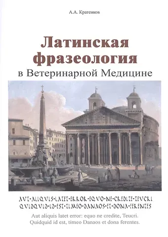 Латинская фразеология в ветеринарной медицине