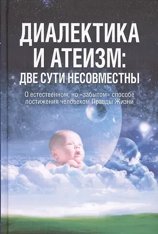 Диалектика и атеизм: две сути несовместны. О естественном, но 