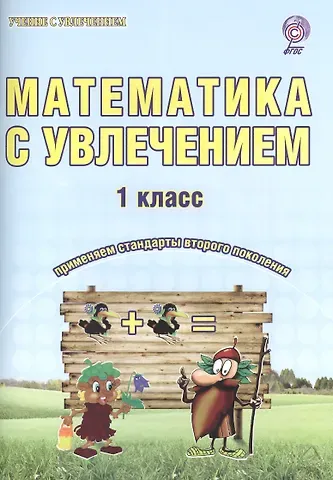 Мария Викторовна Буряк Математика с увлечением 1 кл. Р/т (3 изд) (мУсУ) (ФГОС) Буряк (Планета)