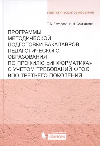Надежда Николаевна Самылкина, Татьяна Борисовна Захарова Программы методической подготовки бакалавров педагогического образования по профилю 