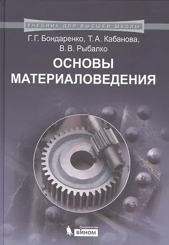 Геннадий Германович Бондаренко Основы материаловедения. Учебник для высшей школы