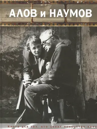 Алов и Наумов