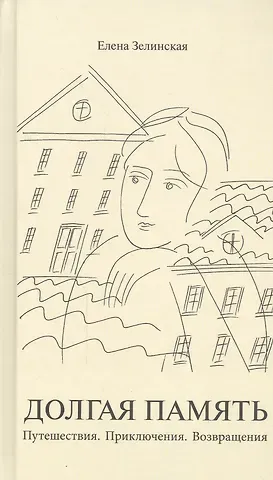 Елена Константиновна Зелинская Долгая память