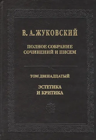 Василий Андреевич Жуковский Полное собрание сочинений и писем. Т.12