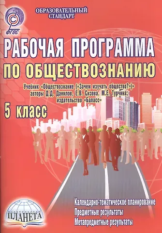 Обществознание. 5 класс. Рабочая программа. Учебник 
