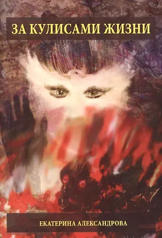 Елена Станиславовна Александрова За кулисами жизни