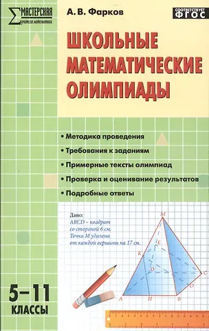 Александр Викторович Фарков Школьные математические олимпиады. 5-11 классы