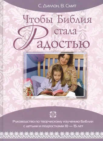 Салли Диллон, Вирджиния Смит Чтобы Библия стала Радостью