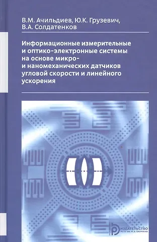 Владимир Михайлович Ачильдиев Информационные измерительные и оптико-электронные системы на основе микро- и ннаномеханических датчиков угловой скорости и линейного ускорения