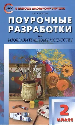 Лариса Юрьевна Бушкова Поурочные разработки по изобразительному искусству. 2 класс.  ФГОС