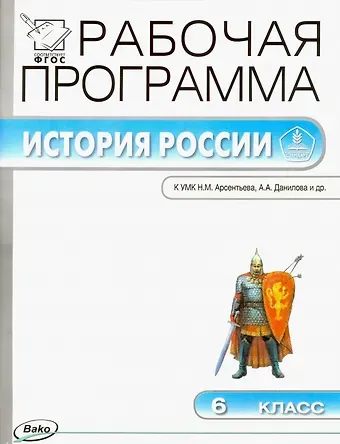 Елена Николаевна Сорокина История России. 6 класс. Рабочая программа к УМК Н.М. Арсентьева, А.А. Данилова и др.
