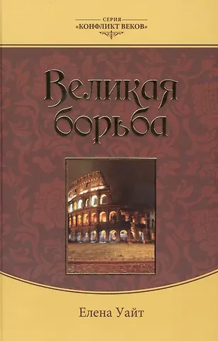 Уайт Елена Уайт Елена Великая борьба (3 изд.) (КонфВек) Уайт