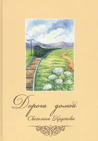 Светлана Крутова Дорога домой