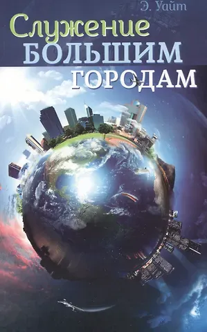 Уайт Елена Уайт Елена Служение большим городам