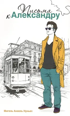 Письма к Александру