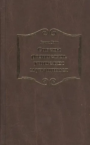 Уайт Елена Уайт Елена Советы родителям, учителям и учащимся относительно христианского воспитания