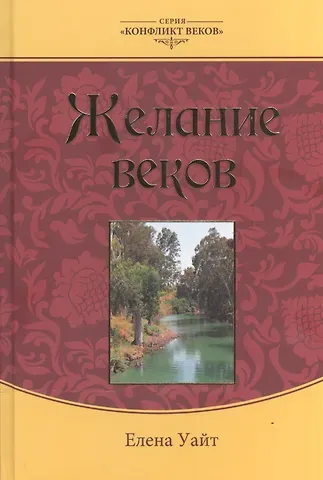 Уайт Елена Уайт Елена Желание веков т.3 (3 колл. изд.) (КонфВек) Уайт