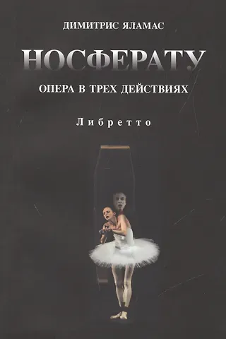 Носферату. Опера в трех действиях. Либретто