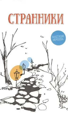 Анастасия Морозова Странники