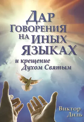 Виктор Диль Дар говорения на иных языках и крещение Духом Святых