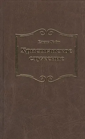 Уайт Елена Уайт Елена Христианское служение
