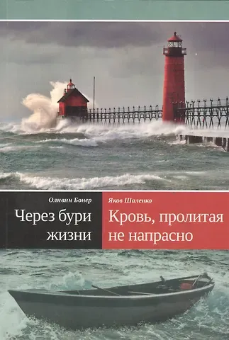 Оливин Наде Бонер, Яков Шаленко Через бури жизни. Кровь, пролитая не напрасно [Как проник свет Евангелия в страшную тьму племени аука]