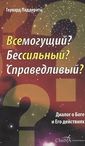 Всемогущий? Бессильный? Справедливый? Диалог о Боге и Его действиях