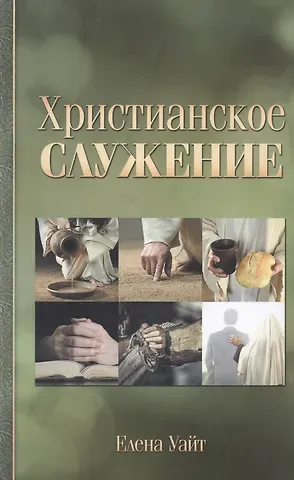 Уайт Елена Уайт Елена Христианское служение