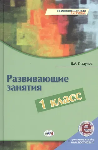 Дмитрий Александрович Глазунов Развивающие занятия. 1 класс. Книга + online поддержка