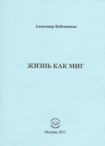 Александр Николаевич Бубенников Жизнь как миг. Стихи