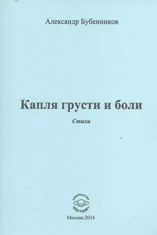 Александр Николаевич Бубенников Капля грусти и боли. Стихи