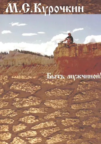 Михаил Сергеевич Курочкин Быть мужчиной!