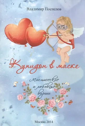 Купидон в маске. Мистические и любовные вирши