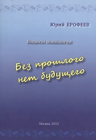 Юрий Николаевич Ерофеев Без прошлого нет будущего. Вопросы психологии