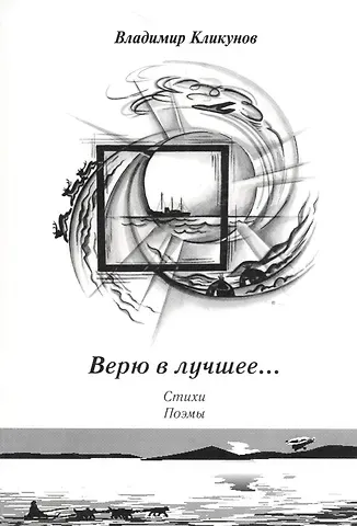 Владимир Кликунов Верю в лучшее… Стихи, поэмы