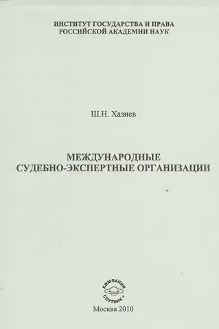 Шамиль Николаевич Хазиев Международные судебно-экспертные организации