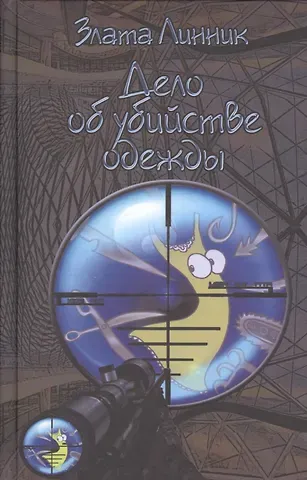 Злата Линник Дело об убийстве одежды