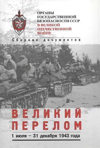 В. П. Ямпольский Великий перелом