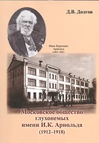 Дмитрий Владимирович Долгов Московское общество глухонемых имени И. К. Арнольда (1912-1918)
