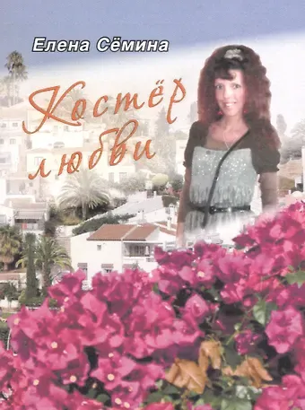 Елена Анатольевна Сёмина Костер любви. Новелла