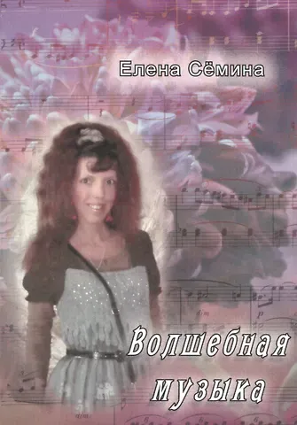 Елена Анатольевна Сёмина Волшебная музыка. Новеллы