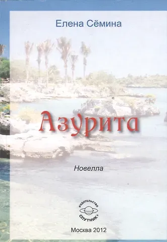 Елена Анатольевна Сёмина Азурита. Новелла