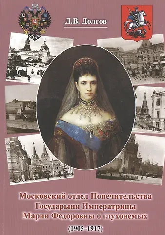 Дмитрий Владимирович Долгов Московский отдел Попечительства Государыни Императрицы Марии Федоровны о глухонемых (1905-1917)
