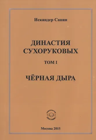 Династия Сухоруковых. Том I. Черная дыра